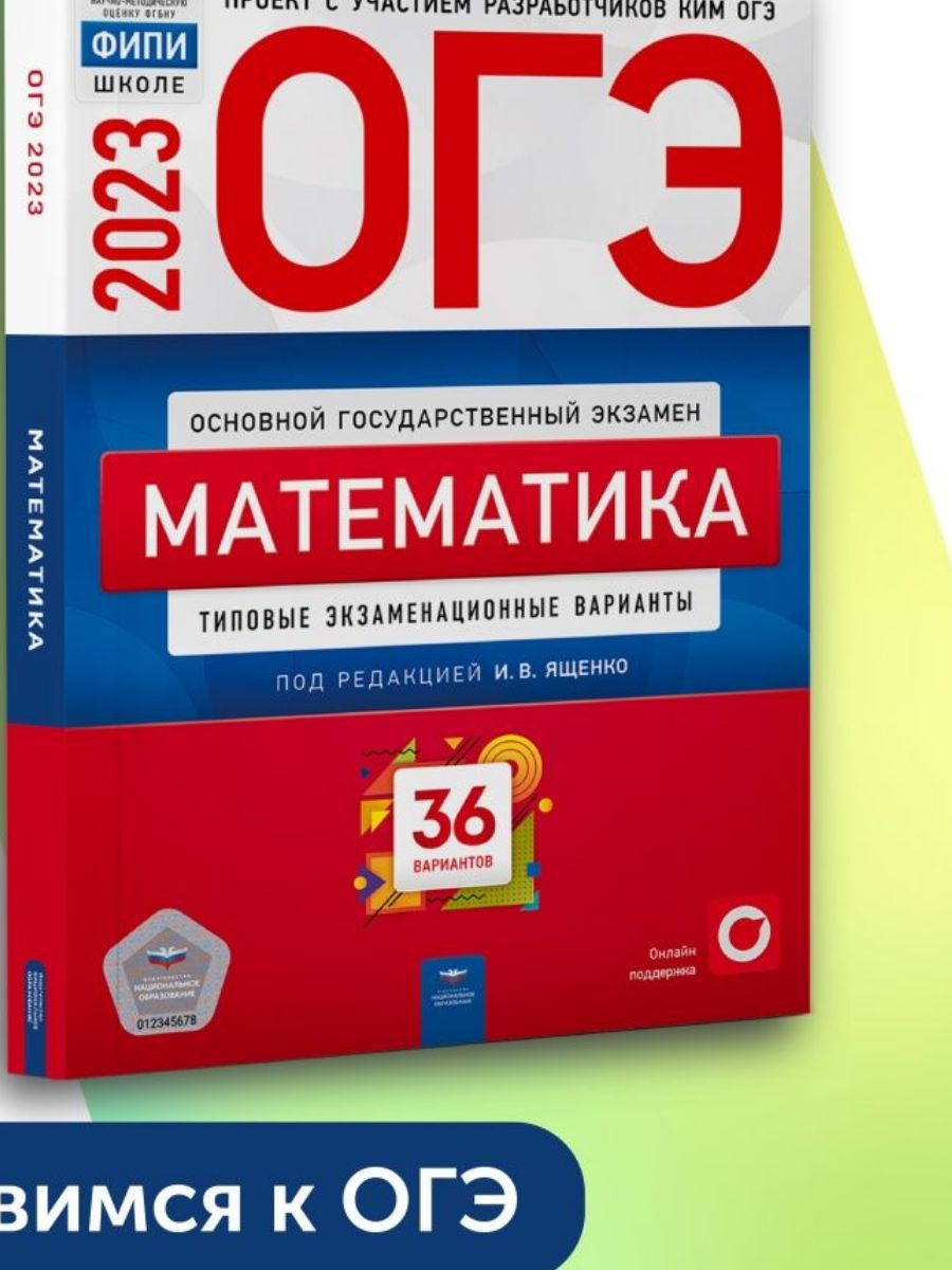 Сборник огэ математика 2023 ященко 36 вариантов