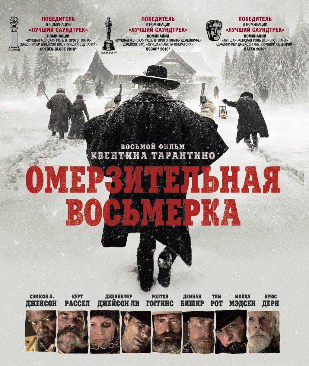 Восемь 2015. Омерзительная восьмерка (DVD). Восьмой фильм. The Hateful eight Blu-ray. Обложка DVD Омерзительная восьмерка.