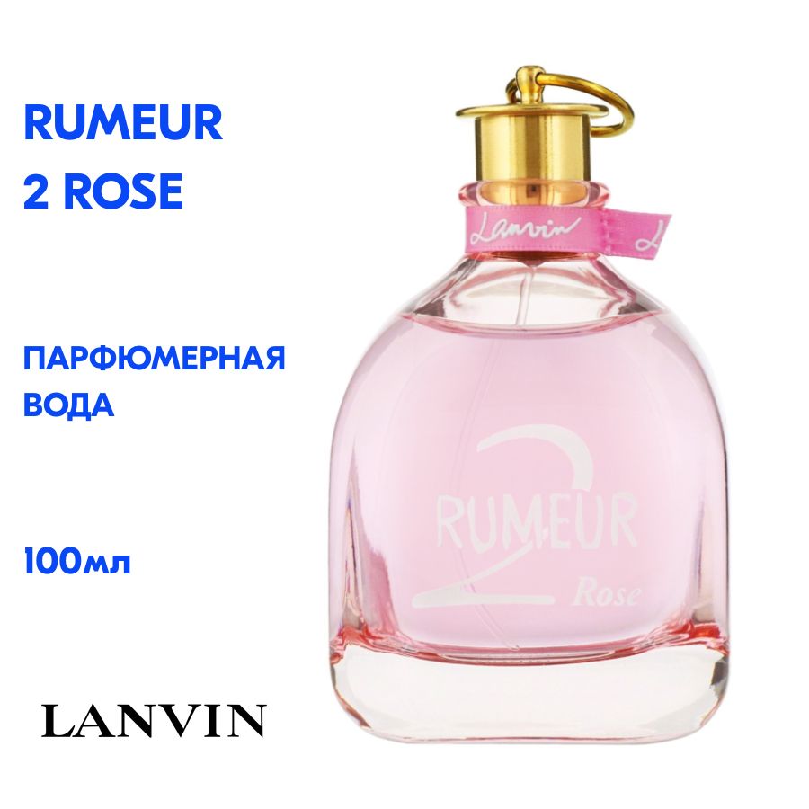 Lanvin rumeur 2 rose женская туалетная вода. Lanvin rumeur 2 rose парфюм духи. ланвин румер 2 роуз. Rumeur 2 rose от lanvin. Lanvin parfum парфюмерная вода женская rumeur 2 rose, 50 мл сималенд.