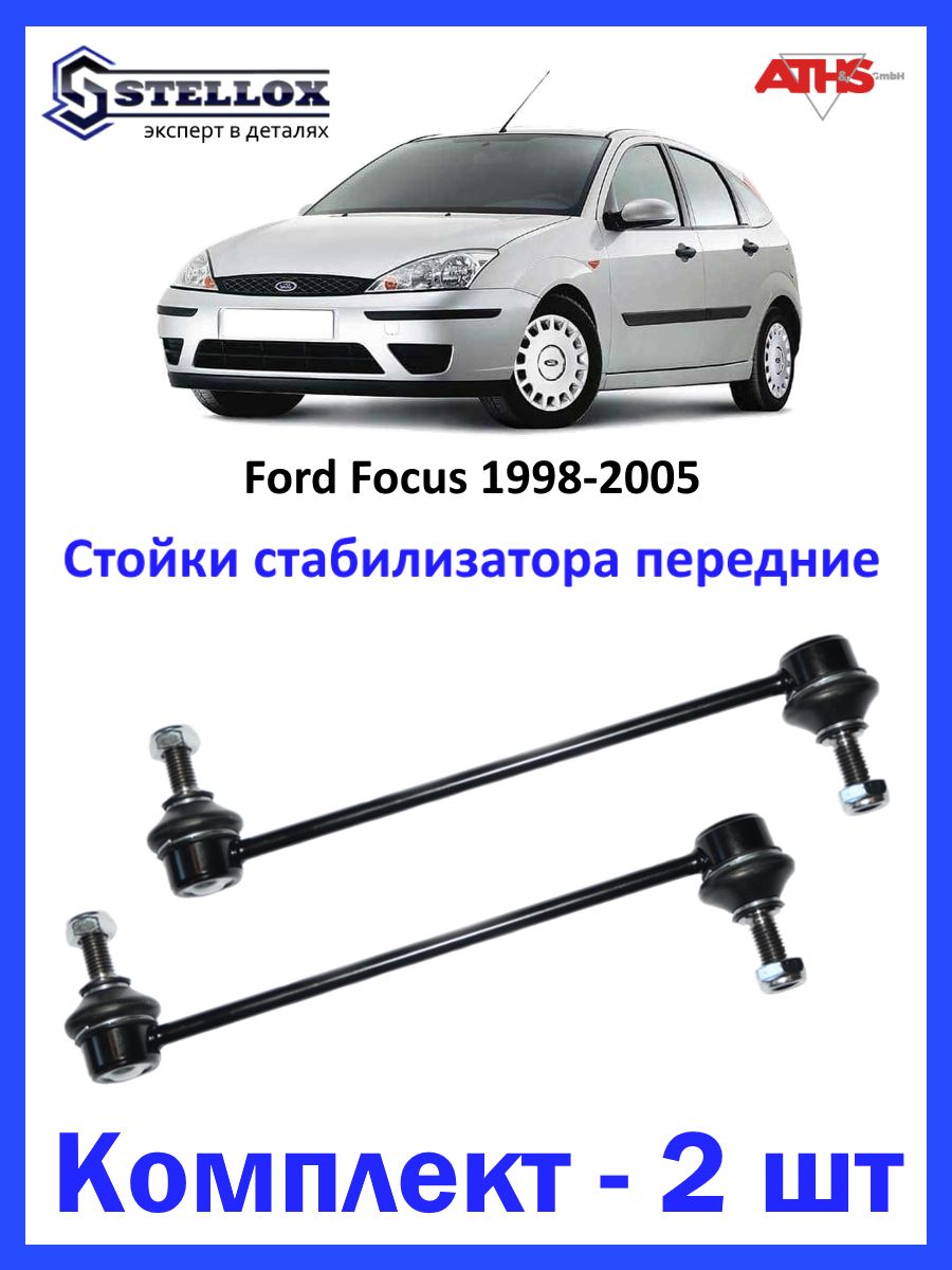 Стойки стабилизатора передние Ford Focus 1 / Форд Фокус - купить по  доступным ценам в интернет-магазине OZON (739718612)