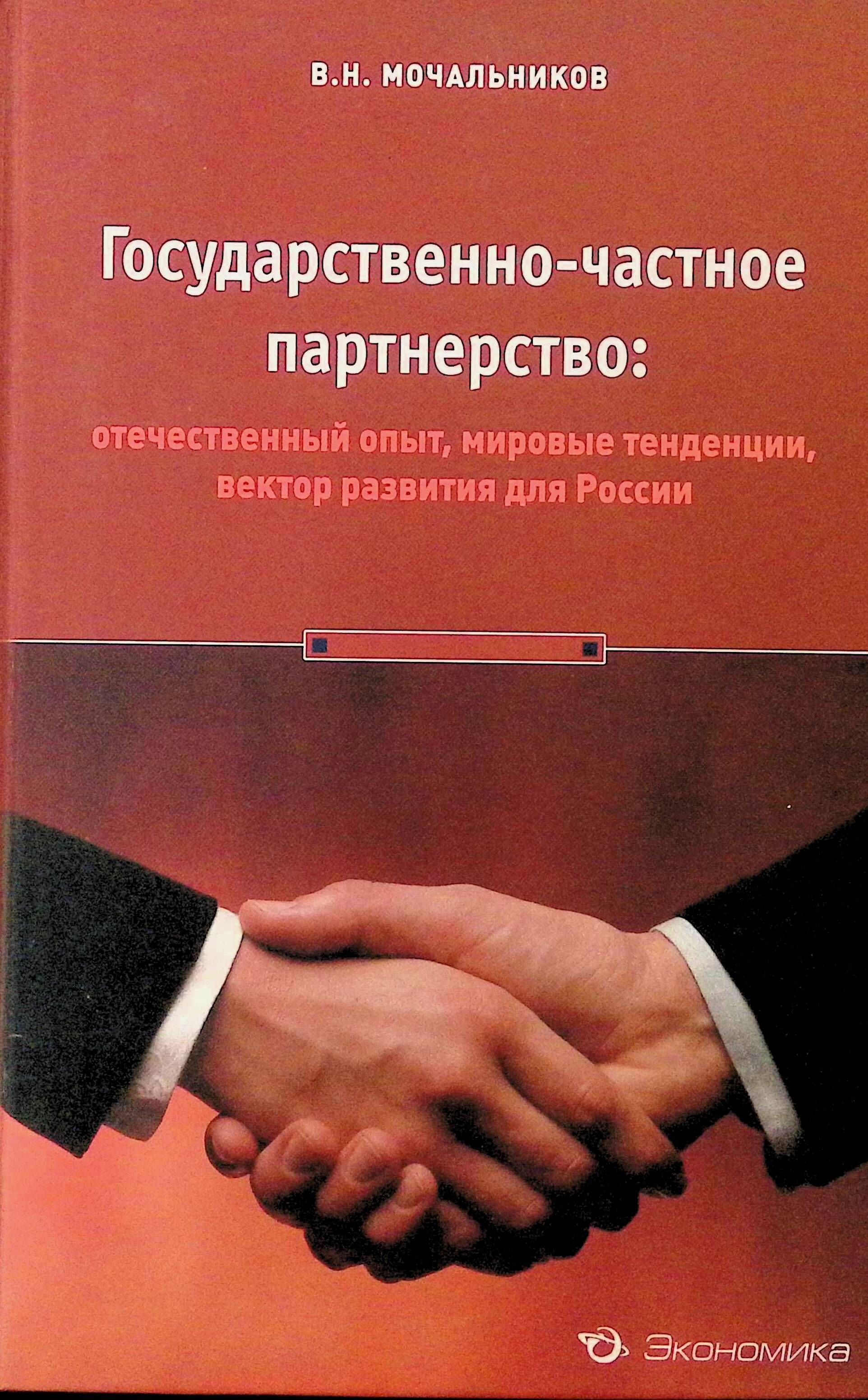 Российский и мировой опыт. ГЧП мировой опыт. Государственно-частного партнерства. Вектор развития России.