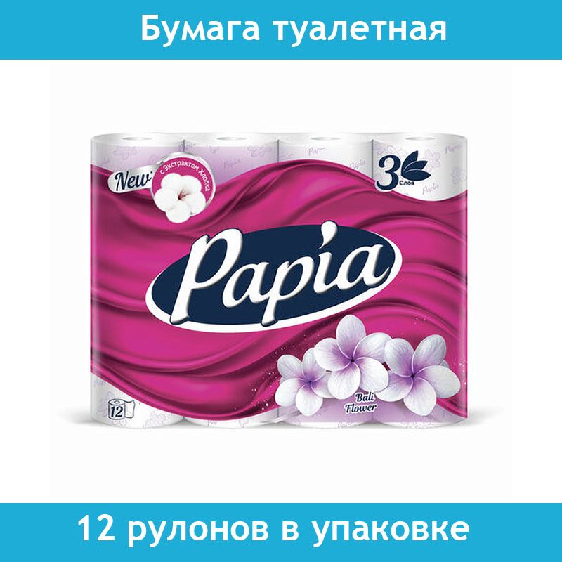 Туалетная бумага 3х слойная. Бумага туалетная Папия 3-слойная. Туалетная бумага папиа 3 слойная 12 рулонов. Papia 8 рулонов. Папия туалетная бумага 3-х слойная 8 рулонов.