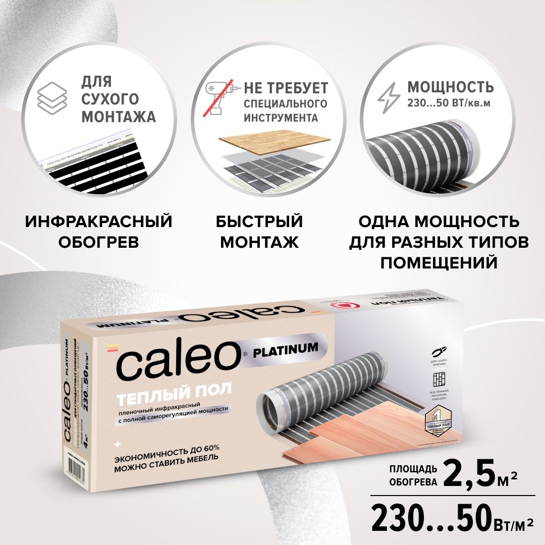 Теплый пол пленочный cаморегулируемый Caleo Platinum 50/230-0,5-2,5, 50/230 Вт/м2, 2,5 м2