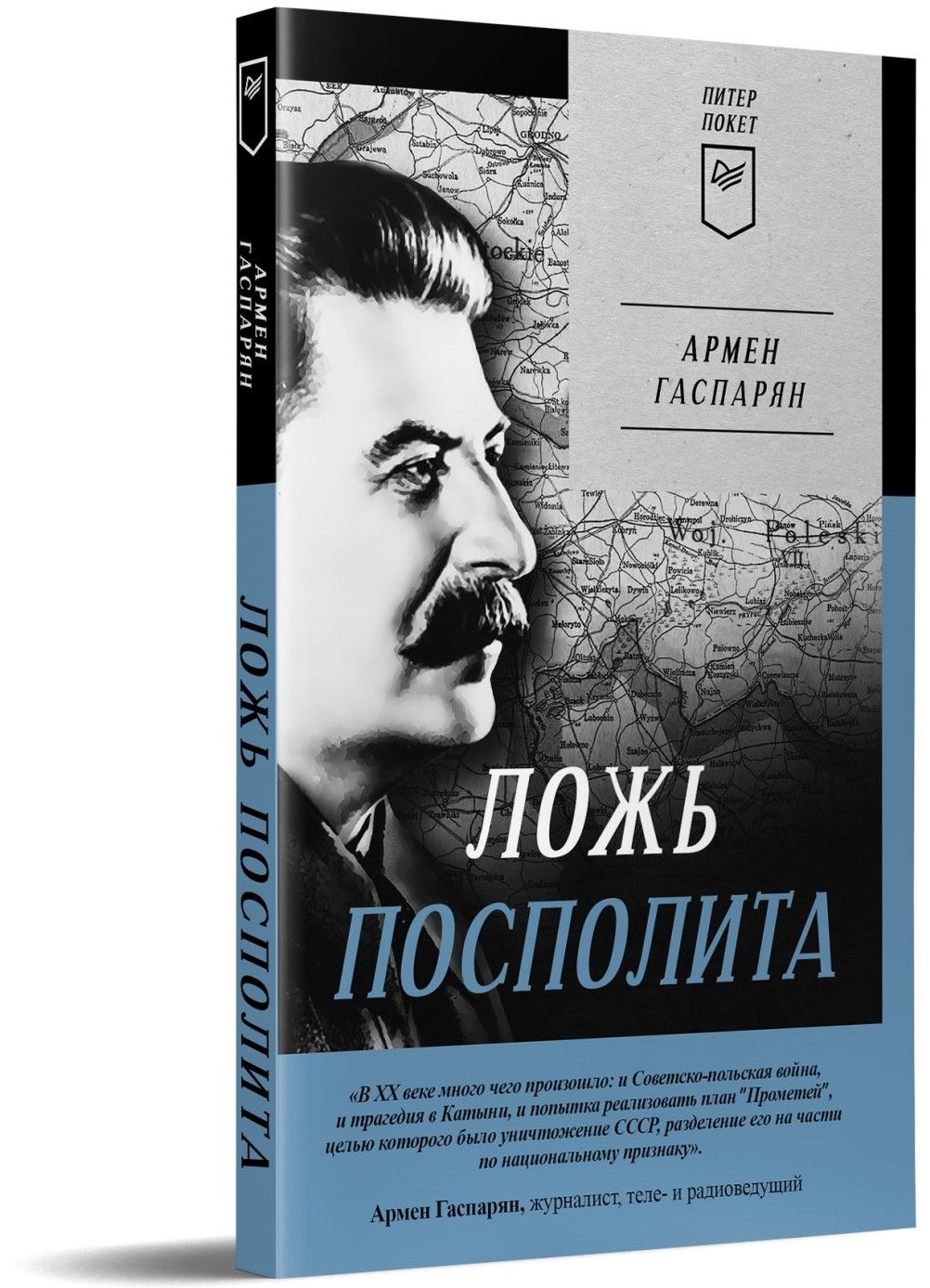 Ложь Посполита. Питер покет | Гаспарян Армен Сумбатович