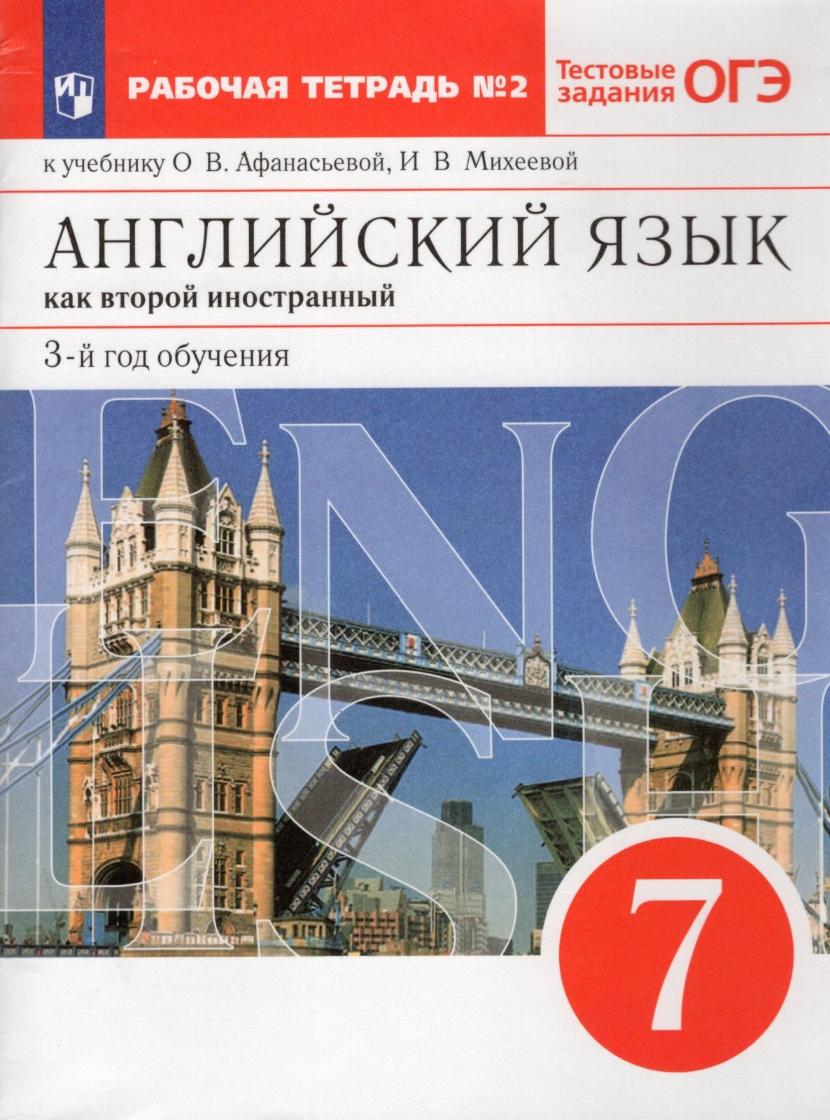 Рабочая тетрадь Дрофа 7 классы, ФГОС Афанасьева О. В, Михеева И. В. Английский  язык как второй иностранный часть 2/2 3-й год обучения к учебнику  Афанасьевой О. В. - купить с доставкой по