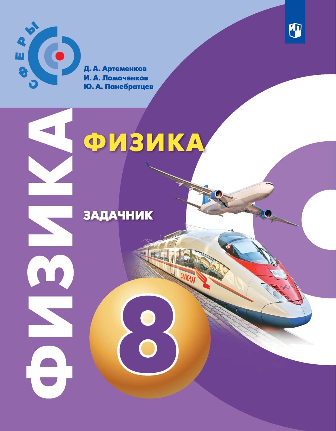 Задачник Просвещение ФГОС Сферы Артеменков Д. А, Ломаченков И. А,  Панебратцев Ю. А Физика 8 классы, к учебнику Белага В. В. под редакцией  Панебратцева Ю. А, 2023 - купить с доставкой по