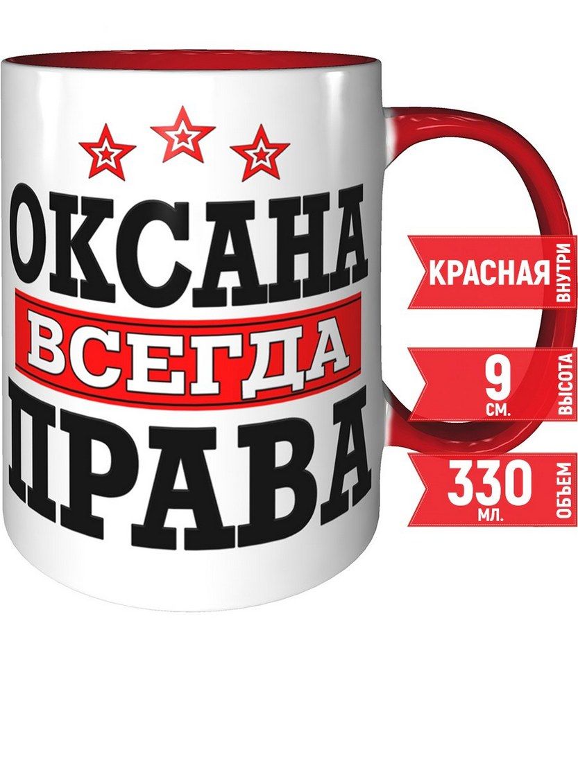 Оксана всегда права картинки