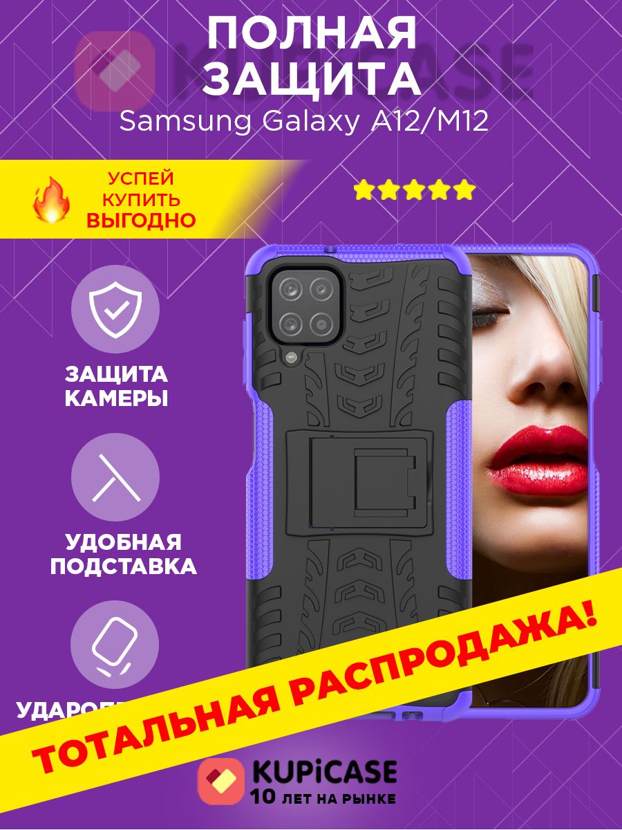 Чехол на Samsung Galaxy A12 / M12 противоударный защитный бампер для  Самсунг Галакси А12 / М12 с подставкой - купить с доставкой по выгодным  ценам в интернет-магазине OZON (339980245)