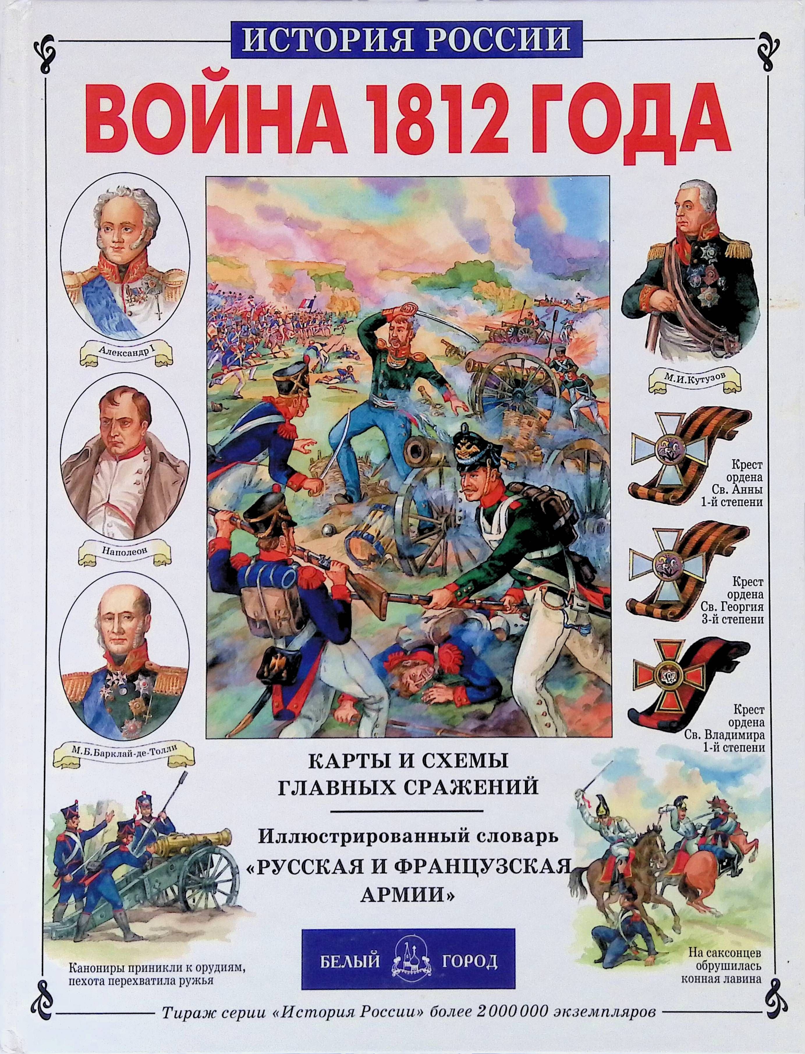 Правда О Войне 1812 Года Купить