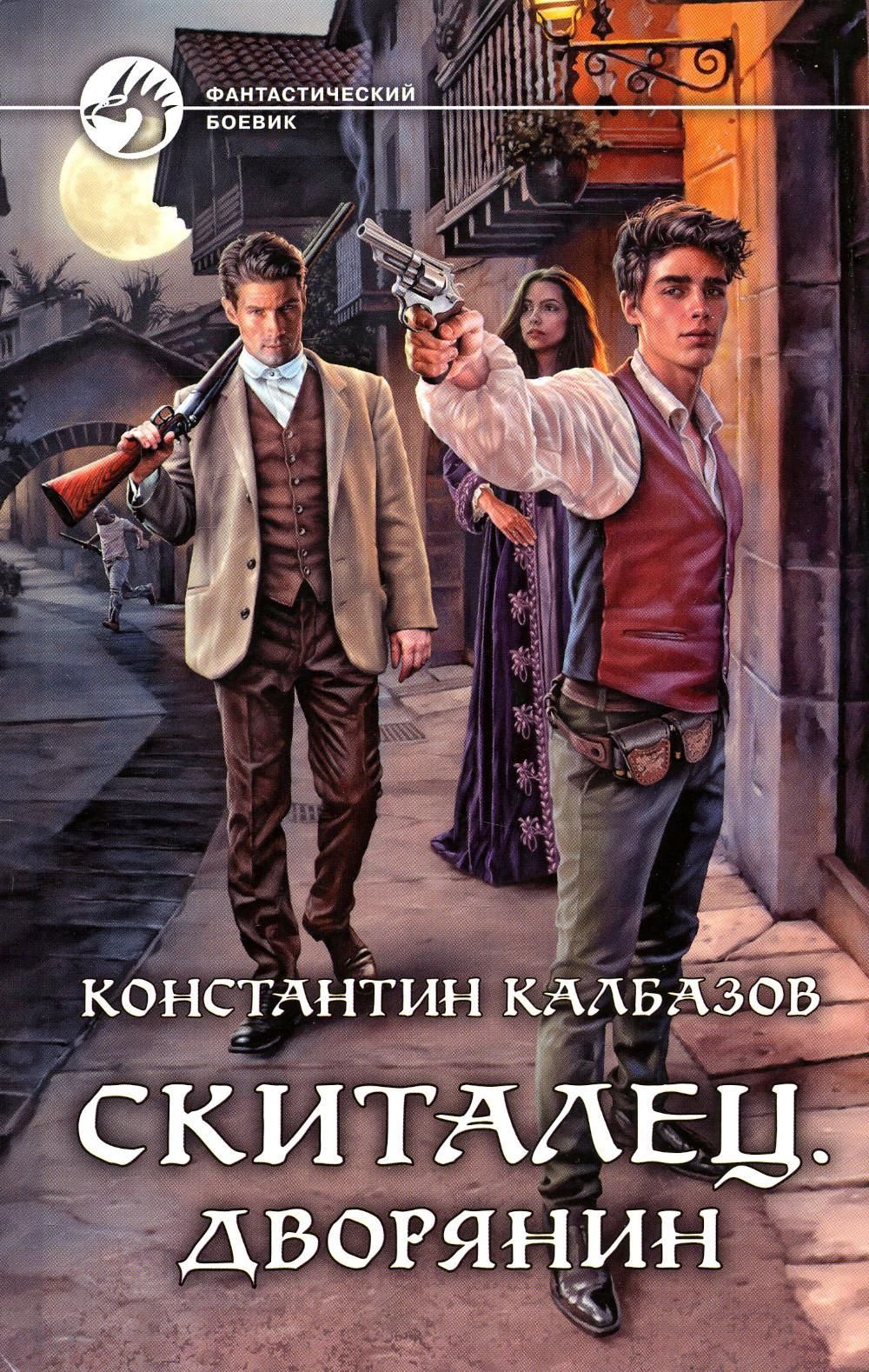 Читать книгу дворянин книга 2 полностью. Читать книгу дворянин книга 2 полностью. Русское дворянство книга. Век. Урожденный дворянин роман злотников корнилов антон книга.
