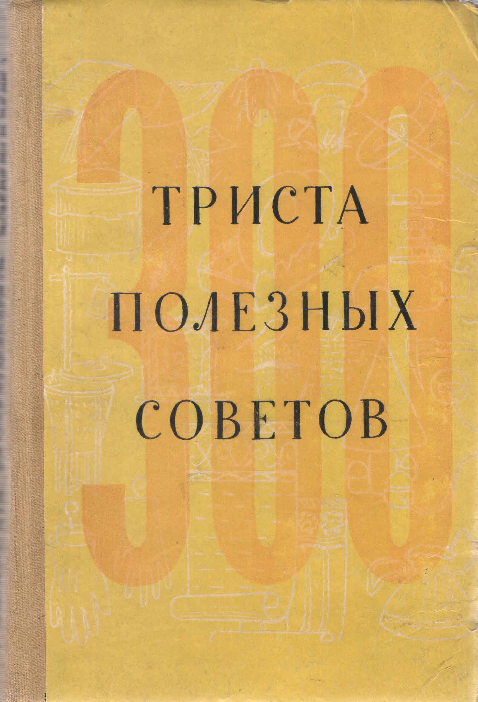 В трехстах книгах. Книга полезные советы 1957г. Книга 300 страниц. Трёхстами книгами.