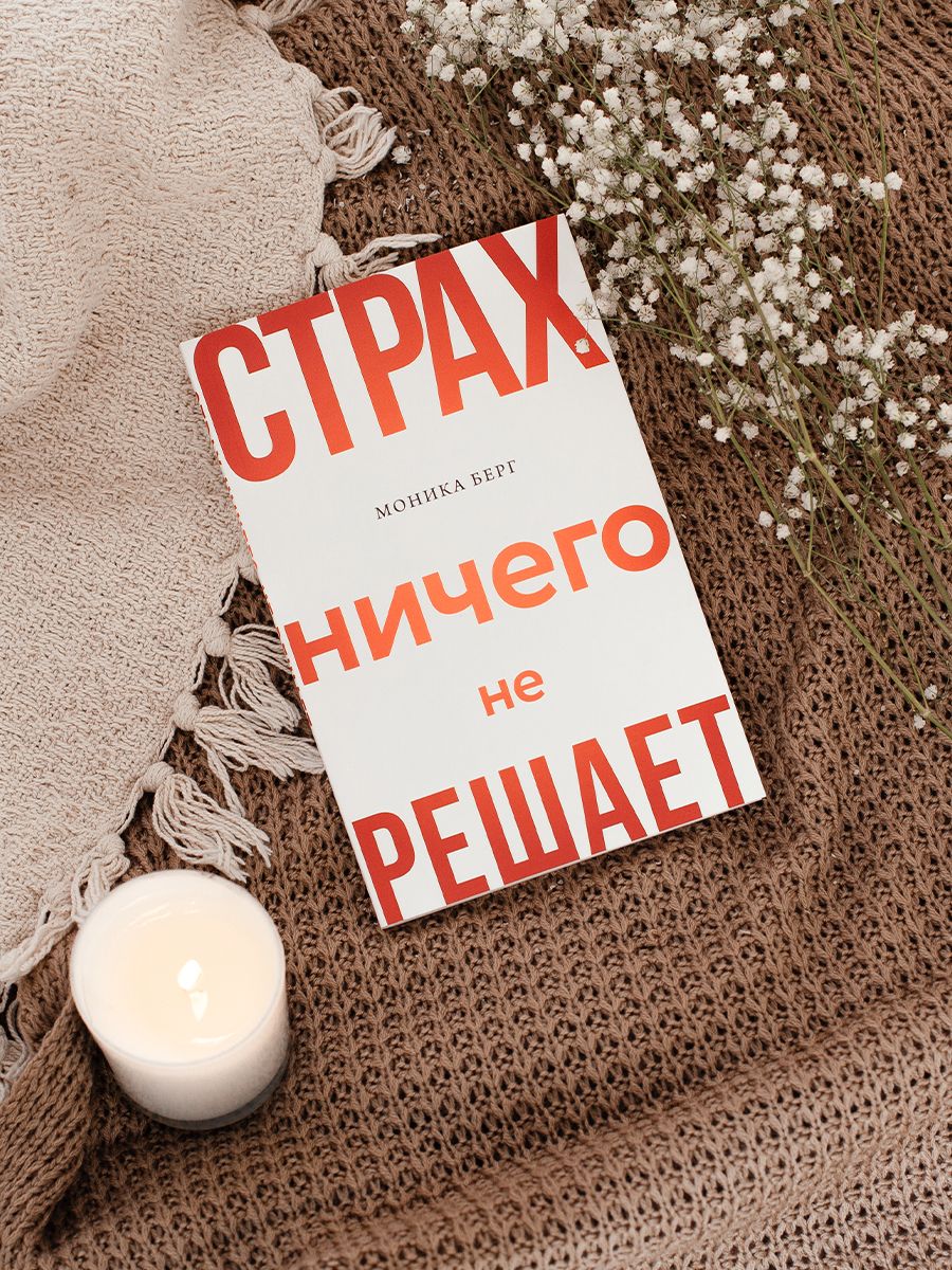 Ничего не бойся книга. Берг Каббала.