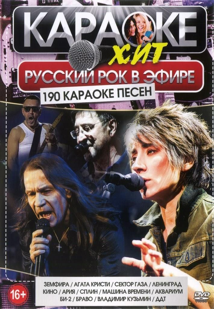 DVD Караоке Русский рок в эфире (2 DVD) (Универсальный диск для любого DVD)