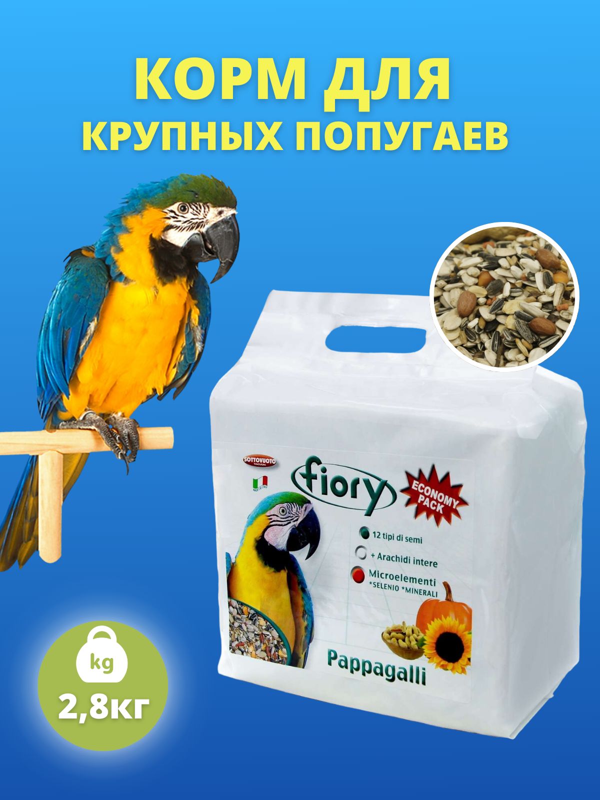 Корм для крупных попугаев Fiory Pappagalli 2,8 кг