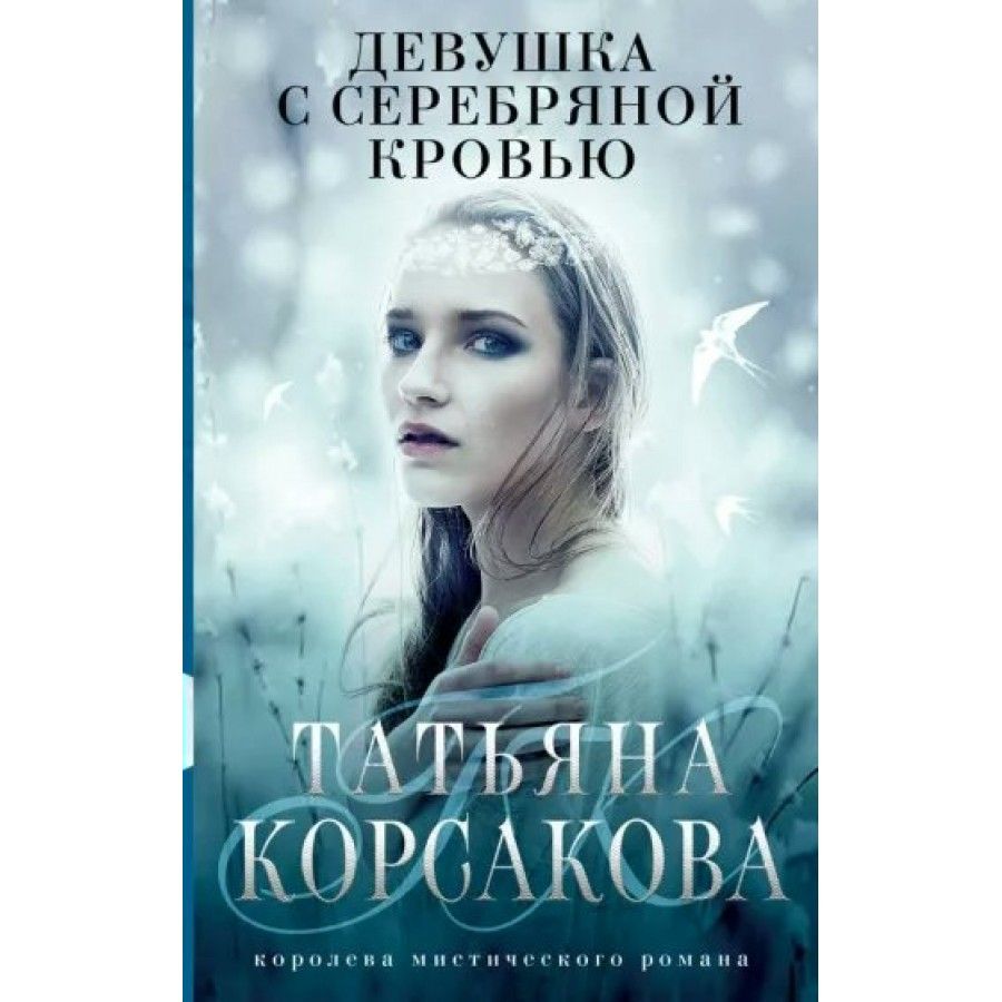 Девушкассеребрянойкровью.Т.Корсакова