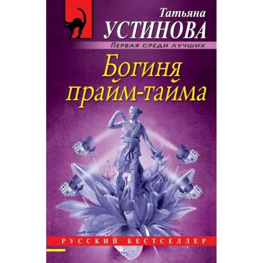 Богиня прайм. Татьяна Устинова богиня Прайм-тайма. Богиня Прайм-тайма Татьяна Устинова книга. Богиня Прайм-тайма обложка книги.