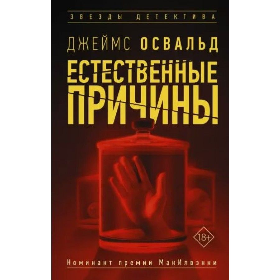 Книга естественное время. Детектив по естественным причинам. Звезда детективов.