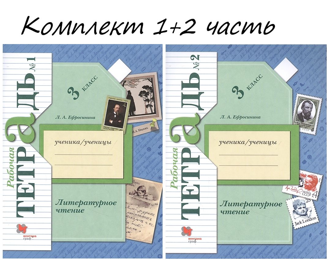 Чтение 3 ефросинина. 3кл по литературное чтение л а Ефросинина 2 часть рабочая тетрадь. Рабочая тетрадь по чтению 3 класс л.а.Ефросинина. Литературное чтение 3 класс рабочая тетрадь Ефросинина. Ефросинина 3 класс рабочая тетрадь.