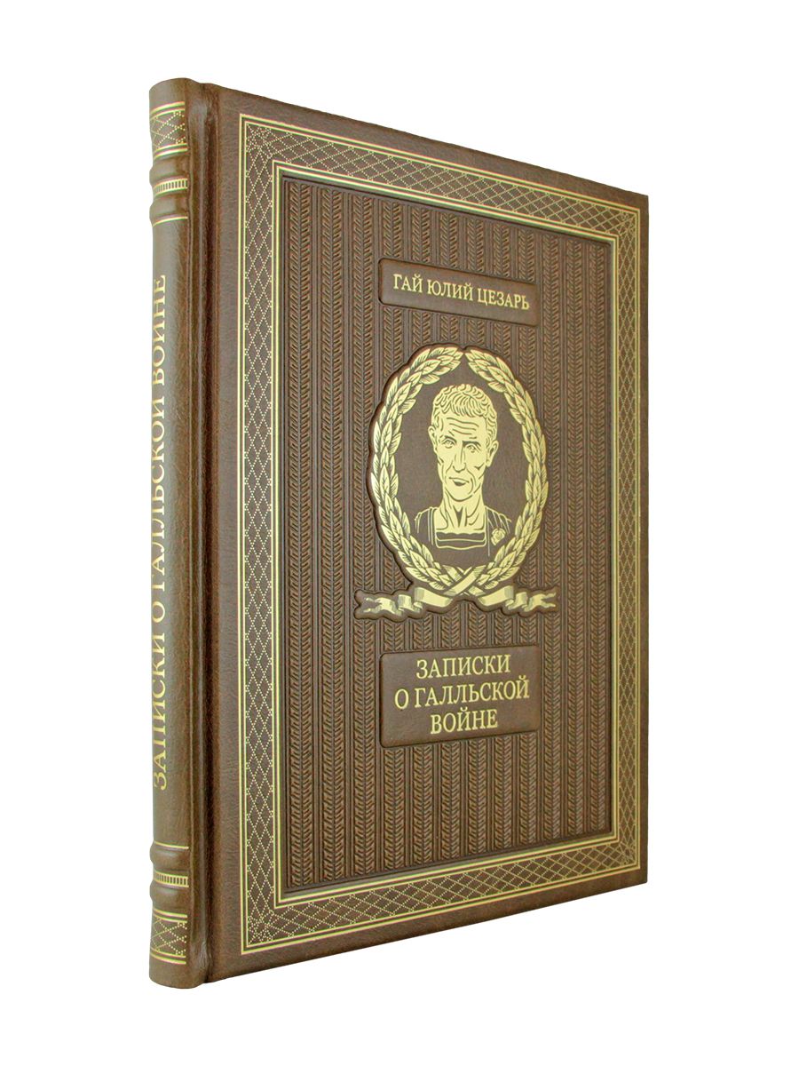 Записки о Галльской войне. Гай Юлий Цезарь | Гай Юлий Цезарь