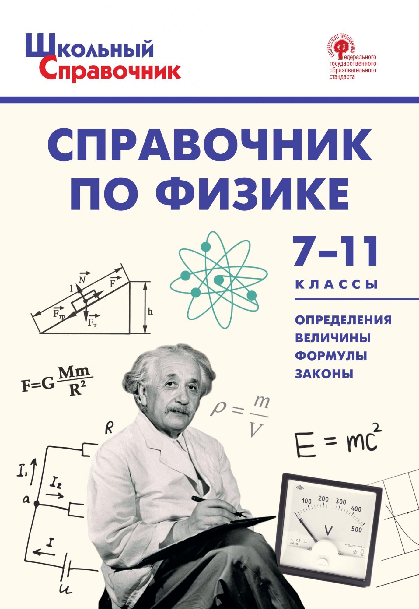 Книги физиков. Справочник по физике. Школьный справочник по физике. Справочник по физике 7. Справочник по физике 11.