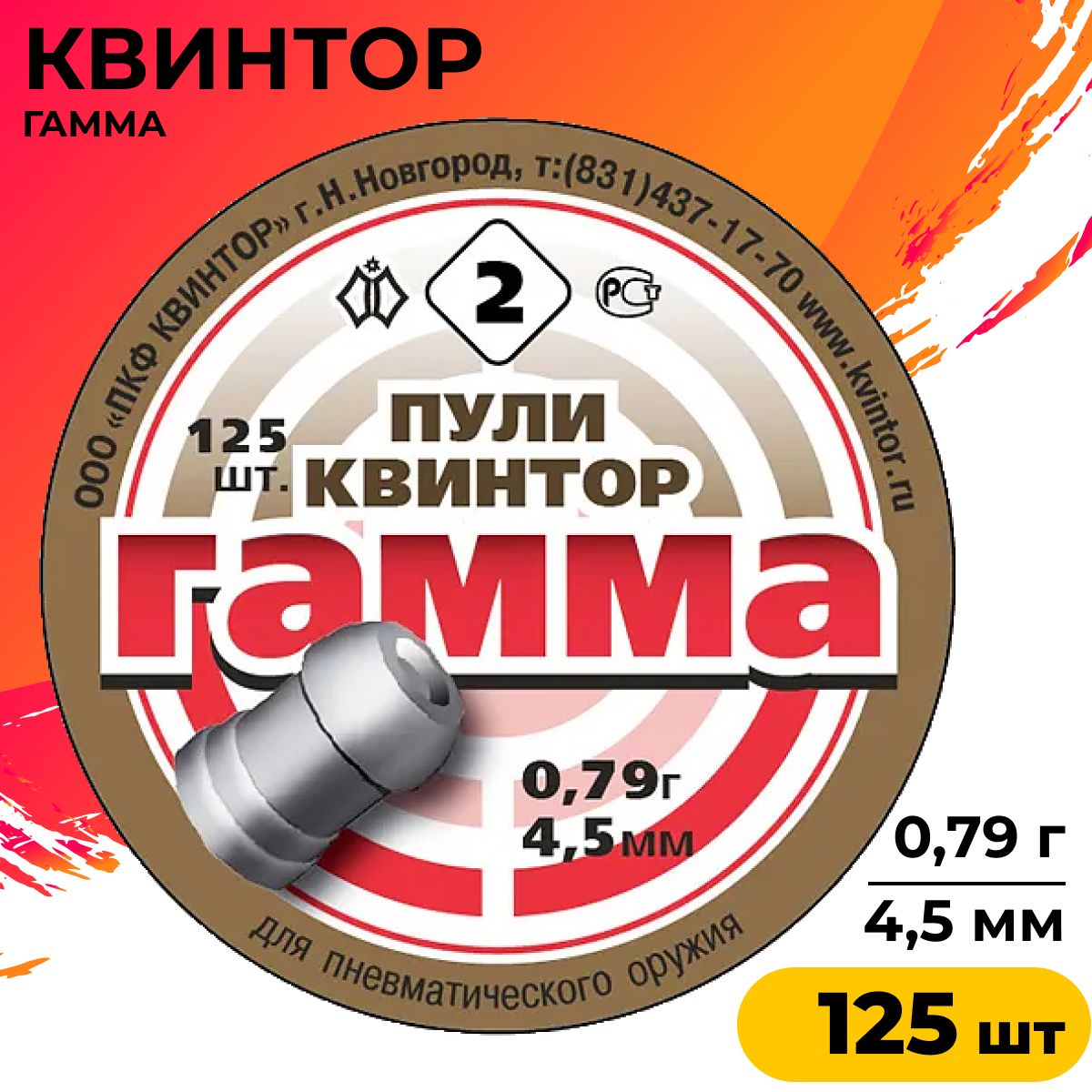 Пули пневматические Квинтор "Гамма" 4,5 мм, 125 шт, 0,79 гр