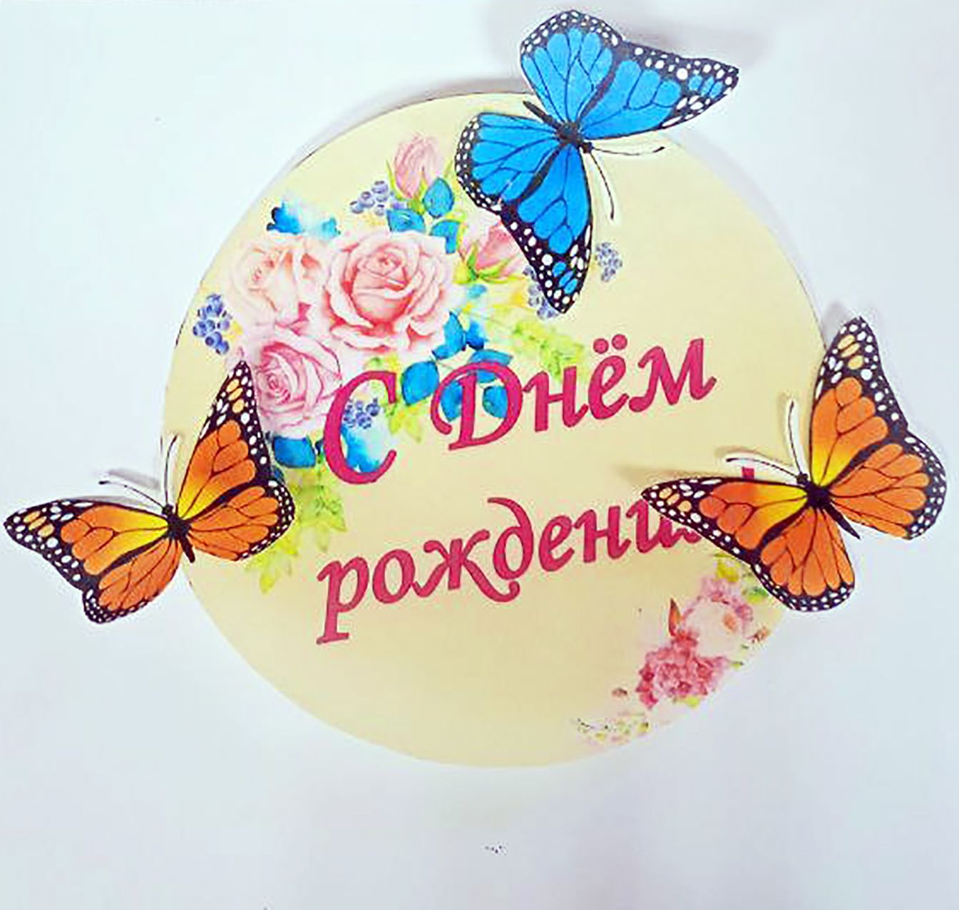 Картинки с днем рождения с бабочкой