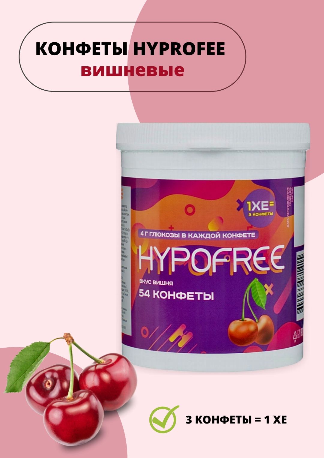 Гипофри (HYPOFREE) конфеты таблетированные 54 штуки "Вишня"