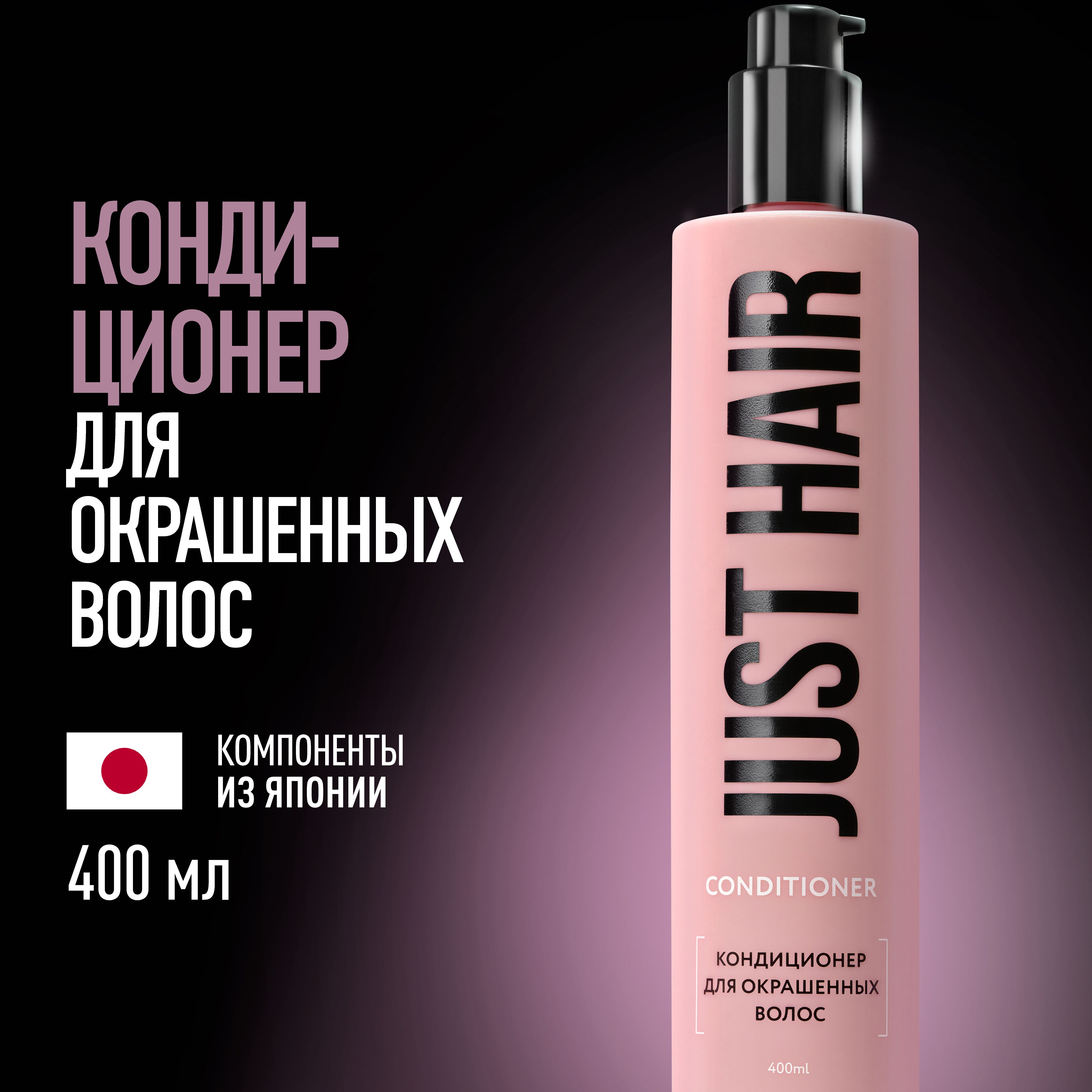 JUST HAIR Кондиционер для волос, 400 мл