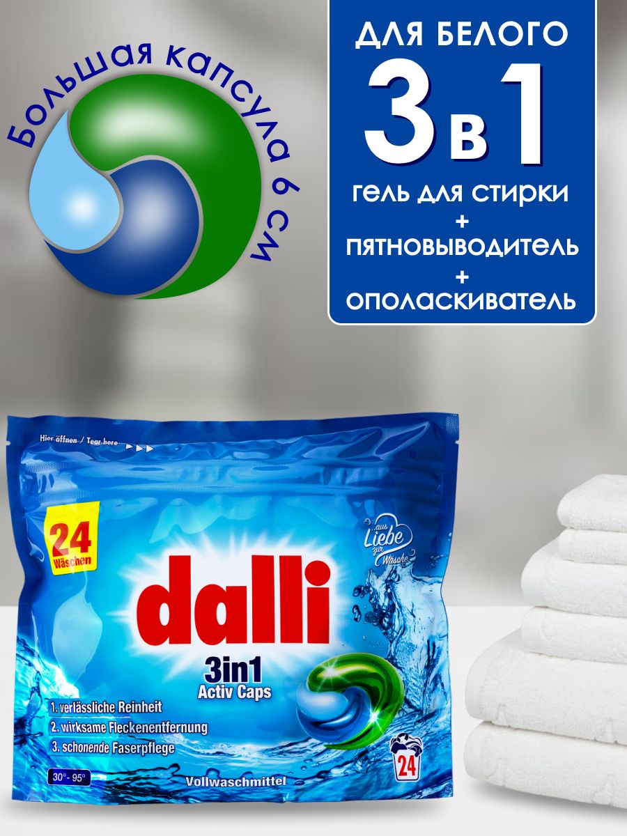 Dalli 3in1 Activ Caps 24 Wash для стирки белого белья и светлых тканей 24 шт Германия