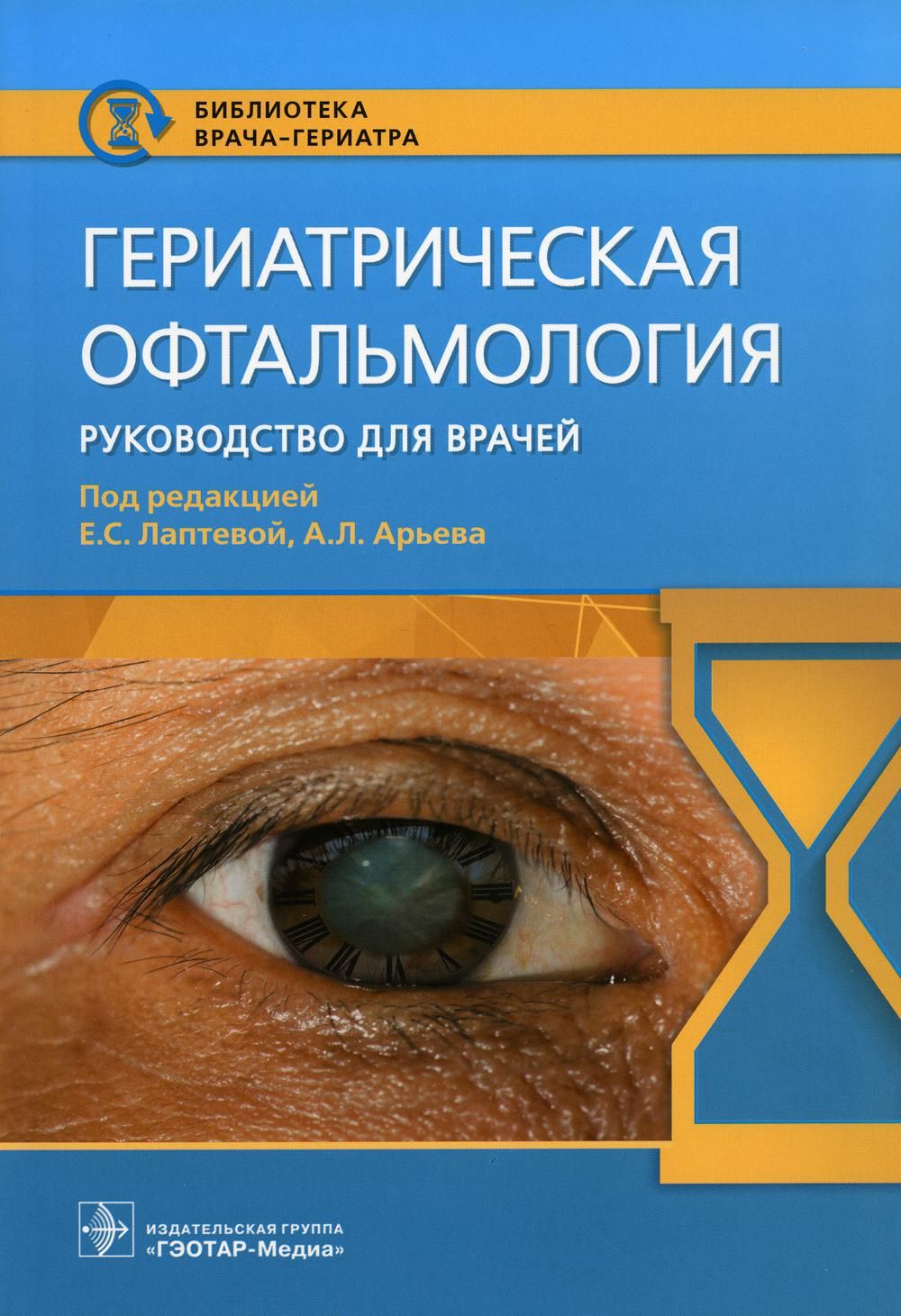 Гериатрическая офтальмология. Руководство для врачей - купить с доставкой  по выгодным ценам в интернет-магазине OZON (749209375)