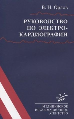 Руководство по ЭКГ электрокардиографии . Орлов. | Орлов Виктор Николаевич