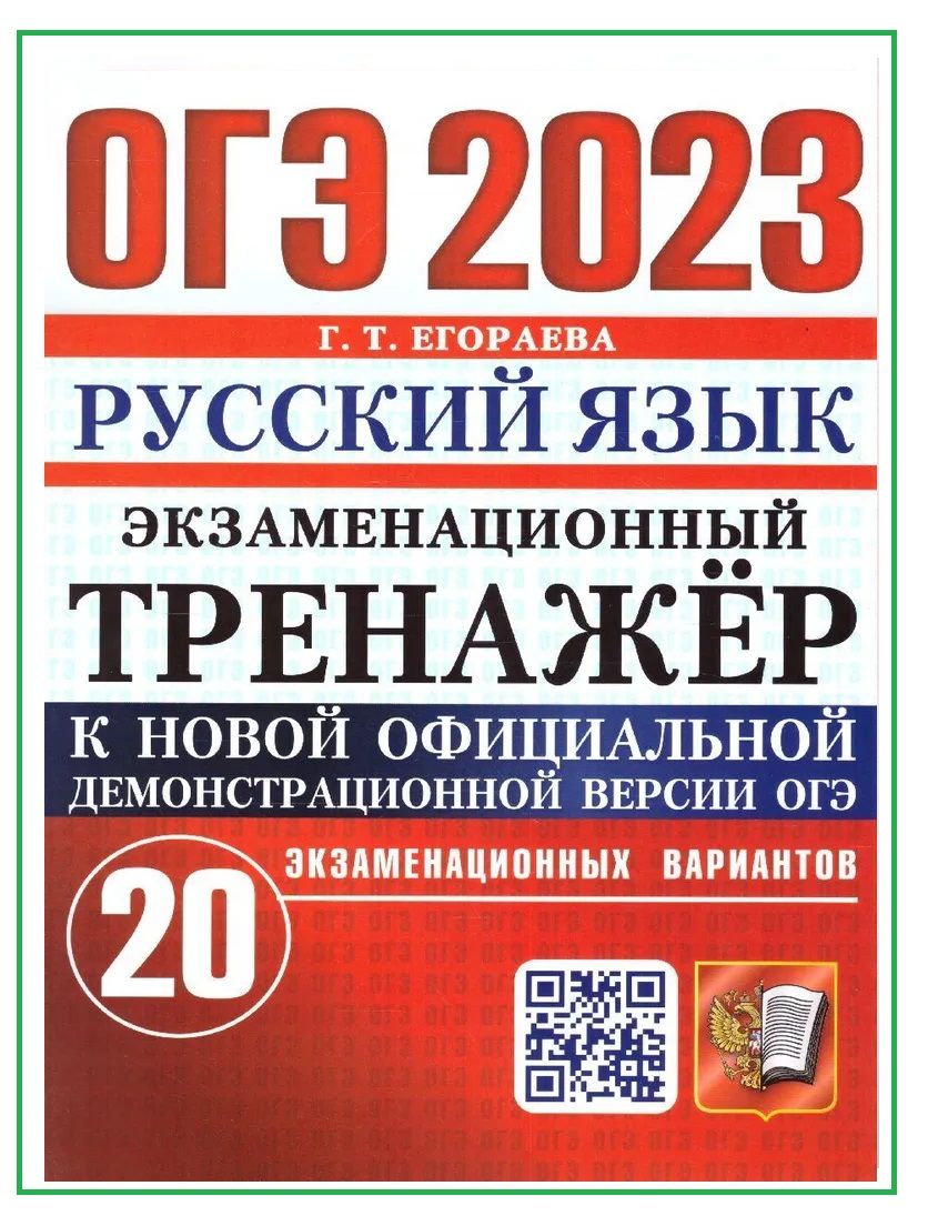 Огэ pdf. Егораева: ЕГЭ 2022 русский язык. Экзаменационный тренажер. 20 Вариантов. Егораева ЕГЭ 2022 русский язык. Тренажёр по русскому языку ЕГЭ 2021 Егораева 20 вариантов. Тренажер ОГЭ Егораева русский язык 2021 20 вариантов.