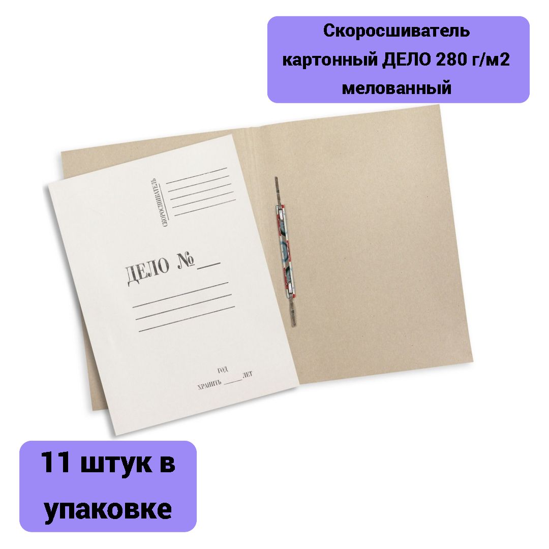 Папка скоросшиватель мелованный. Папка скоросшиватель дело 280г/м2 мелованная. Папка скоросшиватель дело 440г/м2 мелованная. Скоросшиватель картонный дело 440г/м2 мелованная. Папка дело картонная.