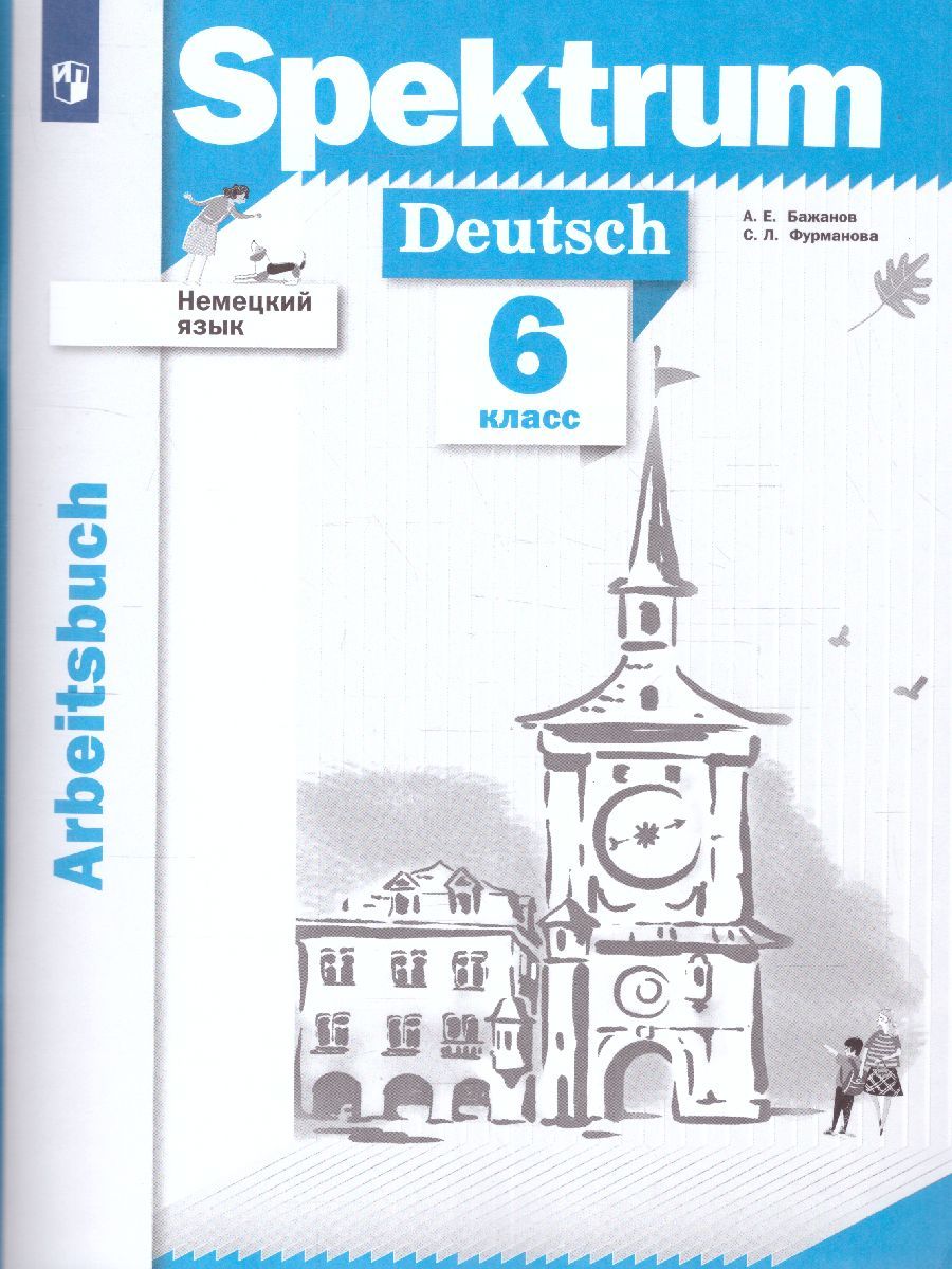 Немецкий язык 6 класс. Рабочая тетрадь | Фурманова София Львовна, Бажанов  Александр Евгеньевич