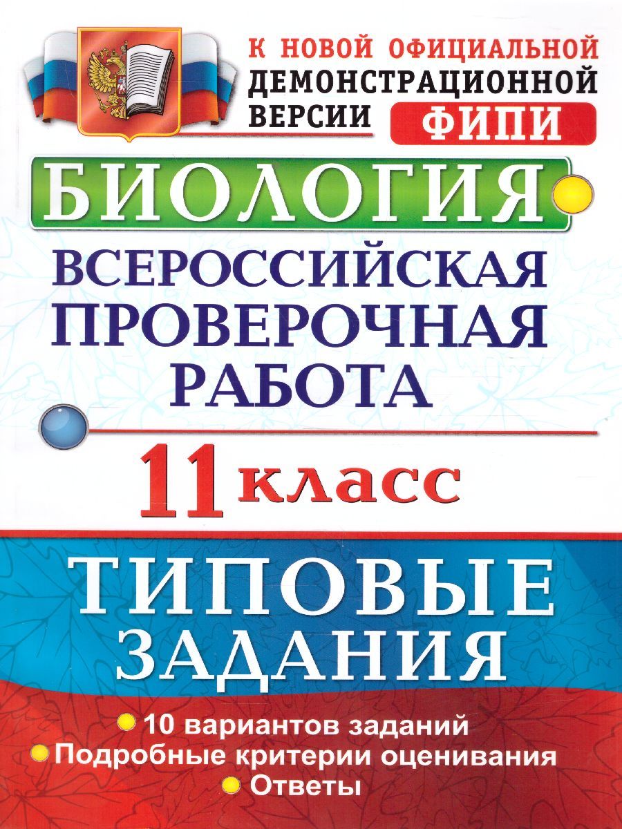 ВПР Биология 11 класс. Типовые задания. 10 вариантов. ФГОС | Первак  Светлана Викторовна, Мазяркина Татьяна Вячеславовна - купить с доставкой по  выгодным ценам в интернет-магазине OZON (754863702)