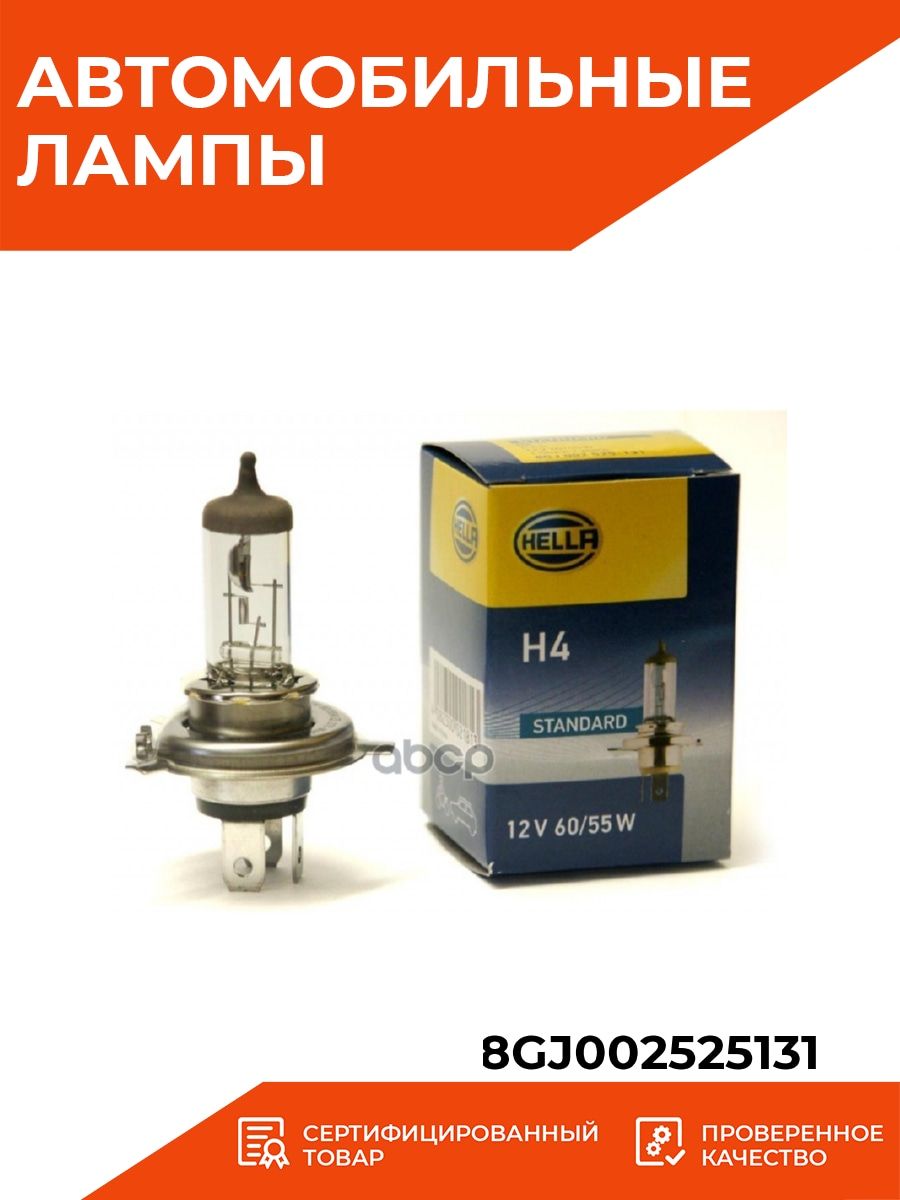 Лампа h4 60 55w. 8gj002525-131 HELLA лампа [(h4) 12v 60/55w p43t-38 галогенная]. 8gj002525131 лампа [(h4) 12v 60/55w p43t-38 галогенная] all Truck. Лампа автомобильная галогенная HELLA 8gj 002 525-131 h4 60/55w 1 шт.. HELLA 8gj002525131 лампа h4.