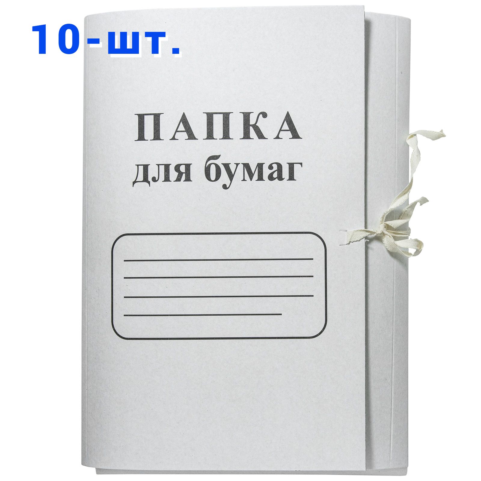 Папка для бумаг с завязками 290 гр./м2 ПЗ-29/97