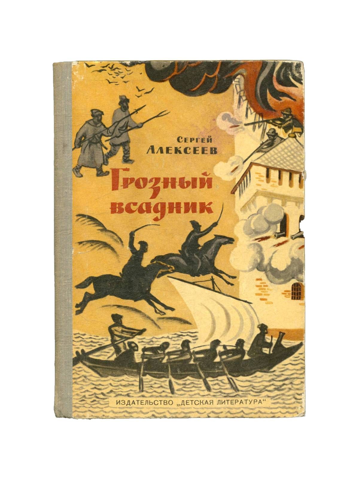 Аудиокниги всадник. Книга Алексеев с. Грозный всадник.