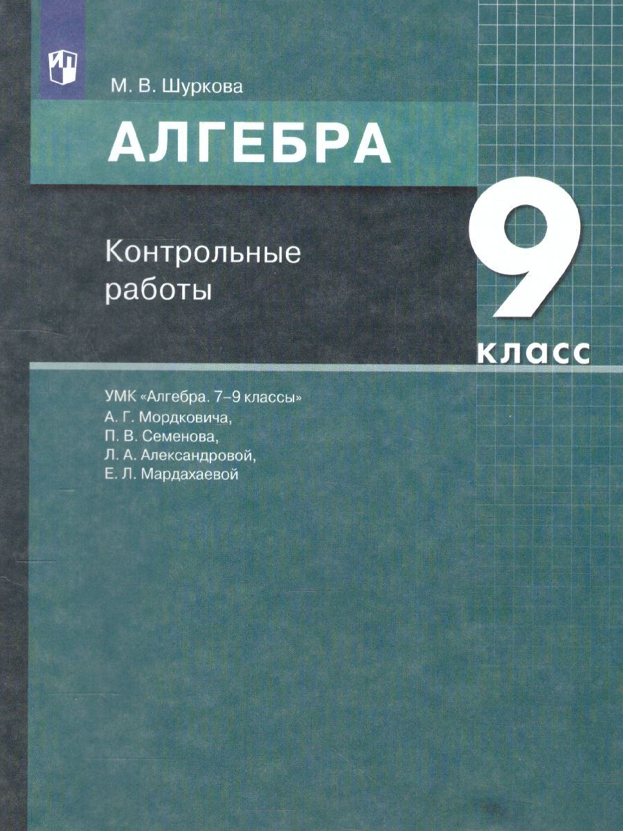 Алгебра 9 класс. Контрольные работы. УМК 