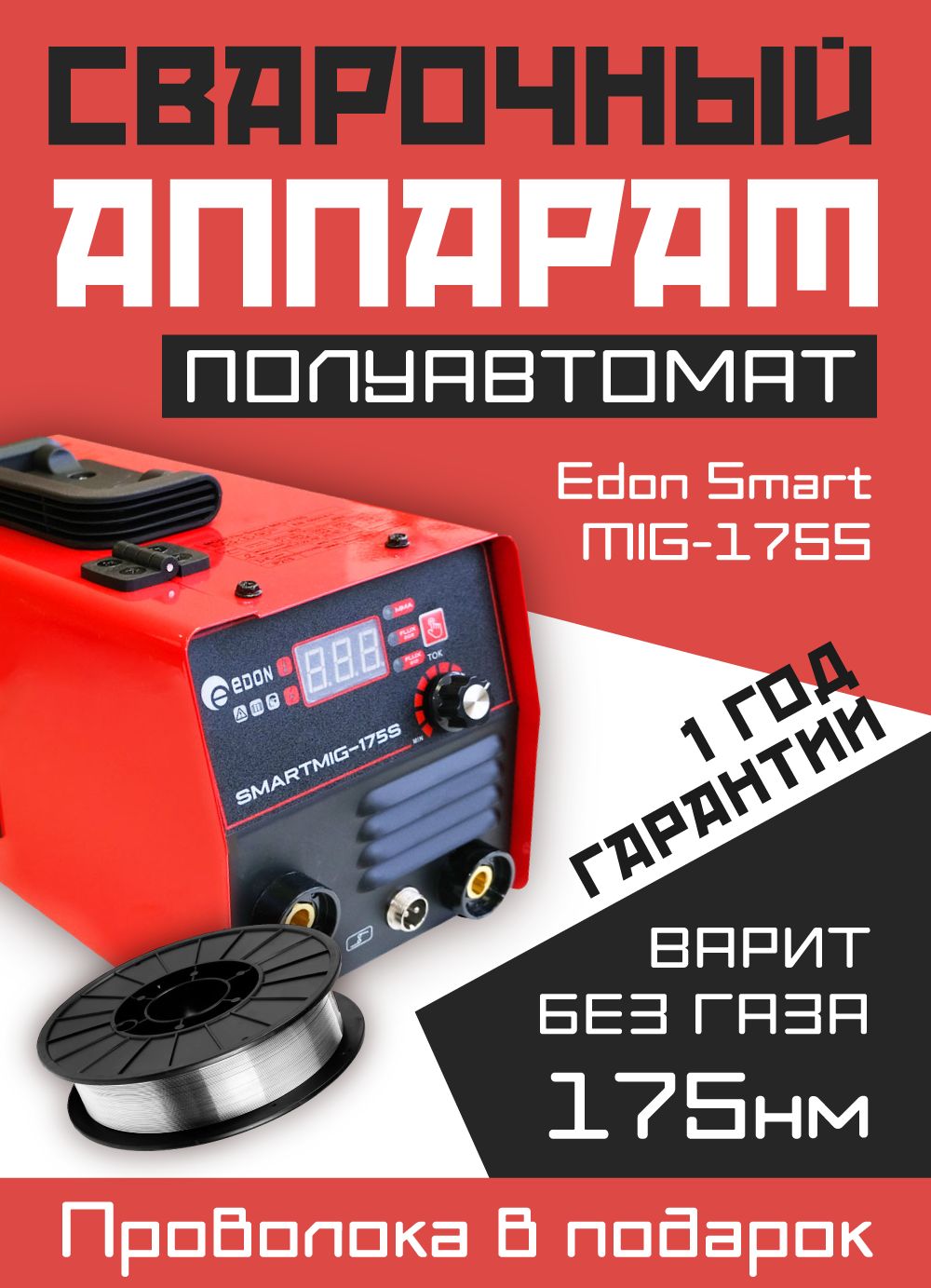 Купить Полуавтомат Edon Smart Без Газа