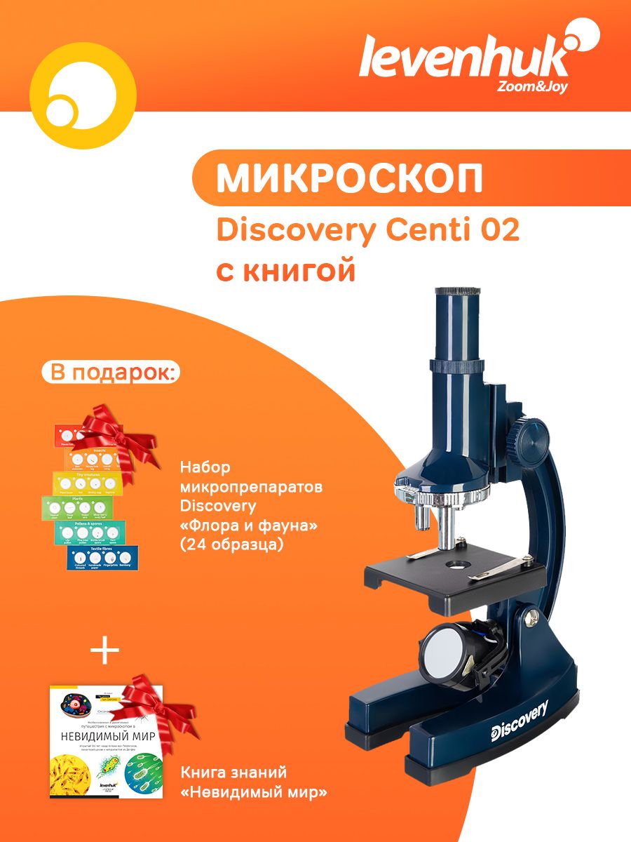 Микроскоп детский Levenhuk Discovery Centi 02 с книгой, с набором для опытов + Набор микропрепаратов Levenhuk Discovery "Флора и фауна" в подарок