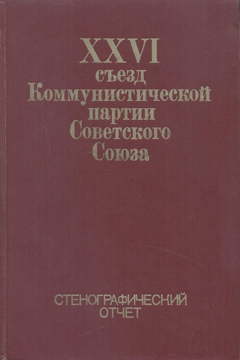 Съезд коммунистической партии советского союза. 23 Февраля 1981 КПСС