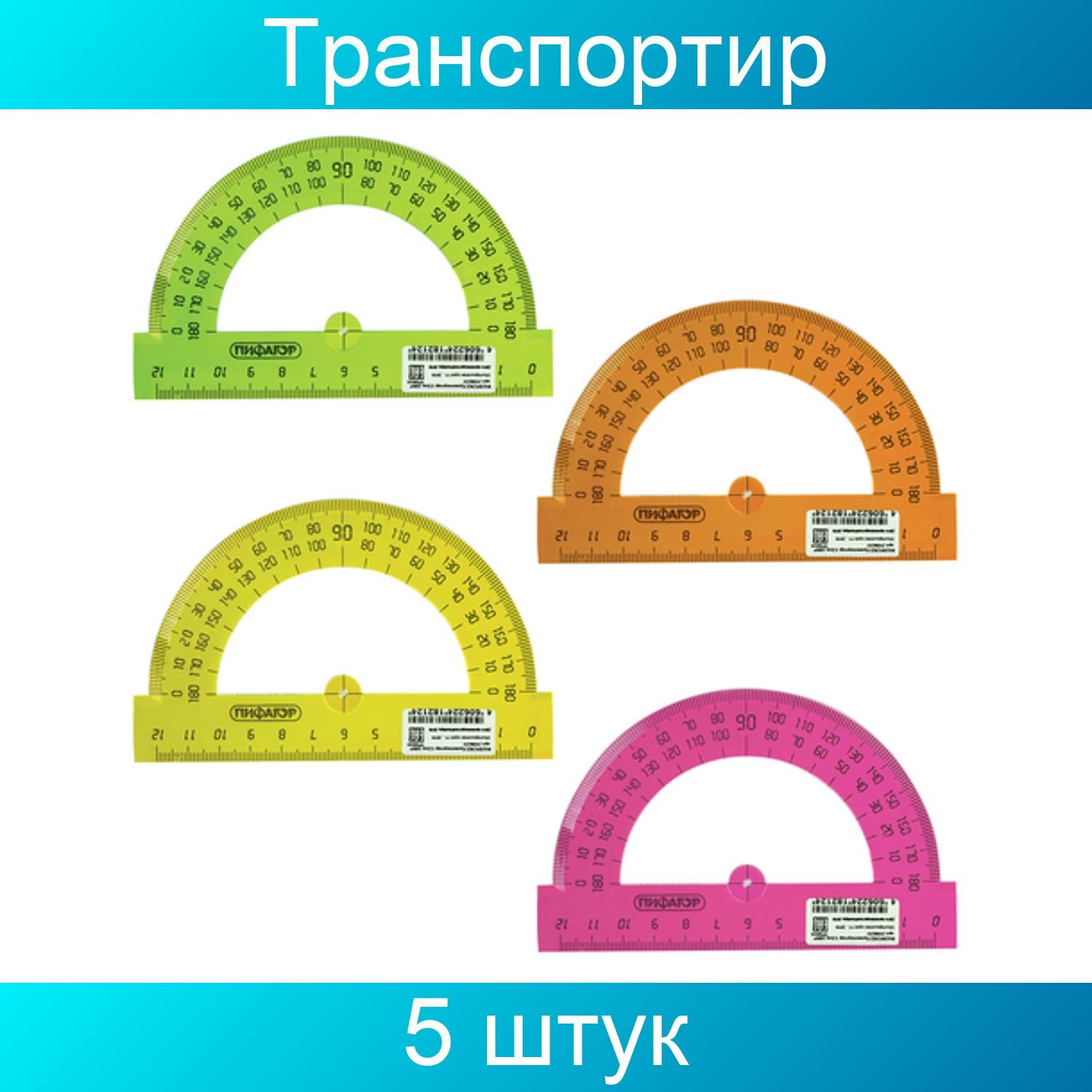 Транспортир 12 см, 180 градусов, ПИФАГОР, прозрачный, неоновый, 5 штук