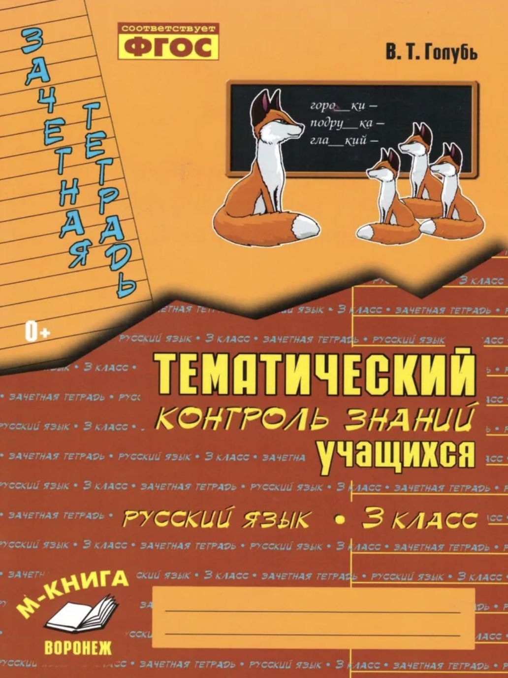 Голубь. Русский язык. Тематический контроль знаний учащихся. Зачетная  тетрадь. 3 класс. ФГОС. | Голубь Валентина Тимофеевна - купить с доставкой  по выгодным ценам в интернет-магазине OZON (423679726)