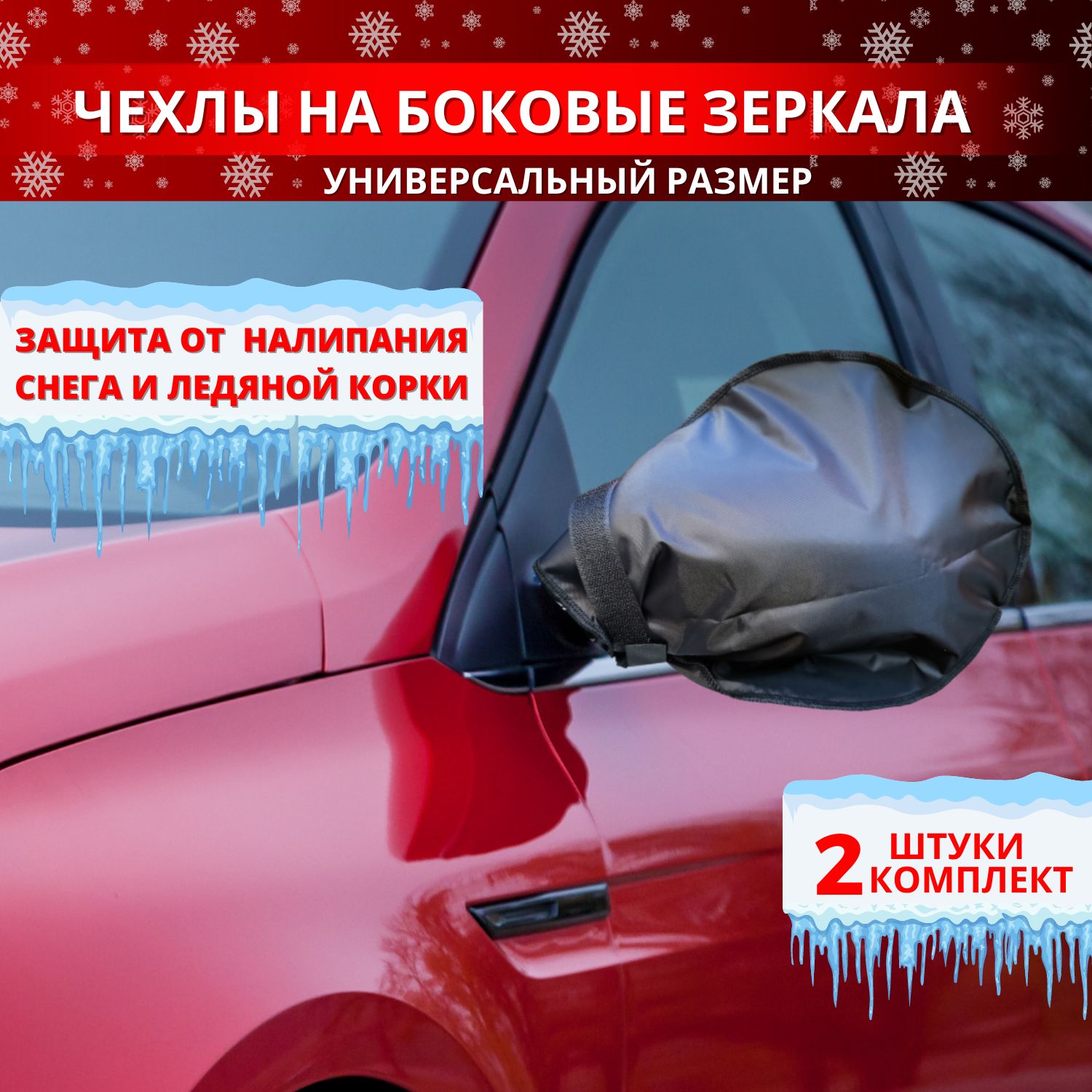 Чехлы на боковые зеркала автомобиля. Универсальный утеплитель боковых  зеркал авто в зимнее время. Подходит на лада гранта рено киа веста ваз 2110  форд ...