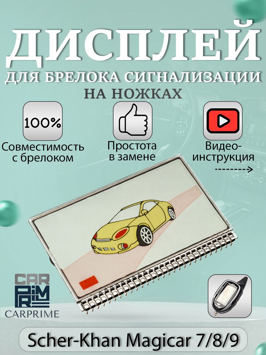 Дисплей LCD на ножках для брелока ( пульта ) автомобильной сигнализации  Scher-khan Magicar 7