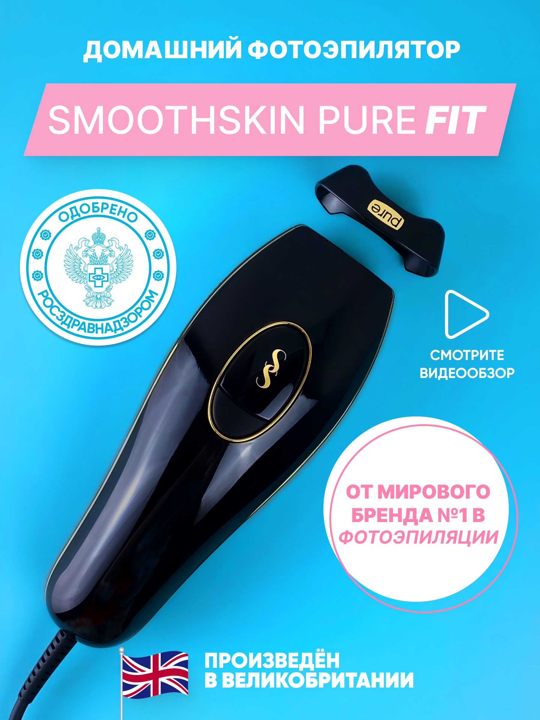 Домашний безлимитный лазерный фотоэпилятор Smoothskin Pure Fit с насадкой  для бикини - купить с доставкой по выгодным ценам в интернет-магазине OZON  (284760187)