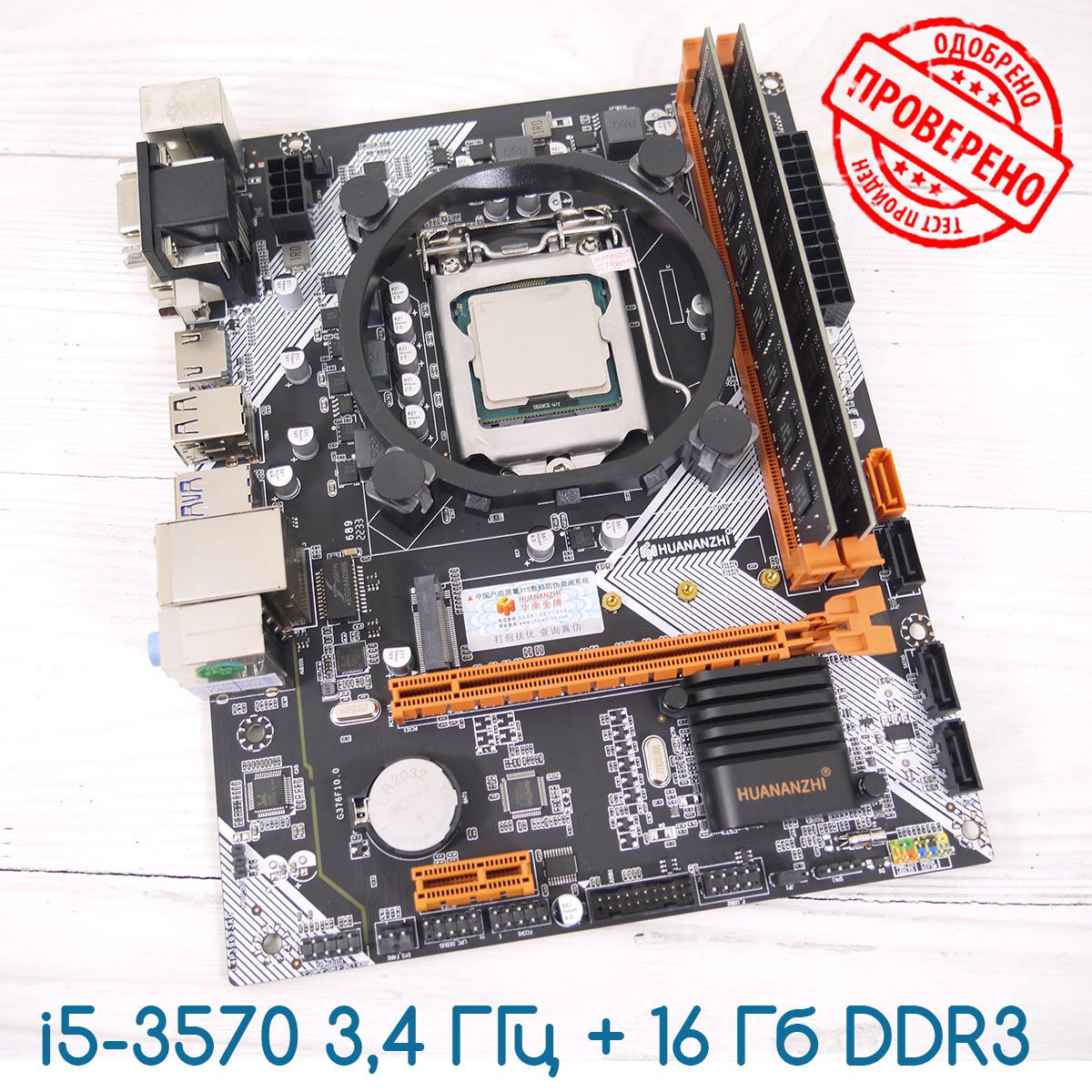 КомплектHUANANZHIB75LGA1155+IntelCorei5-35703,4ГГц+16ГбDDR31600МГцNVMEM.2,mATX