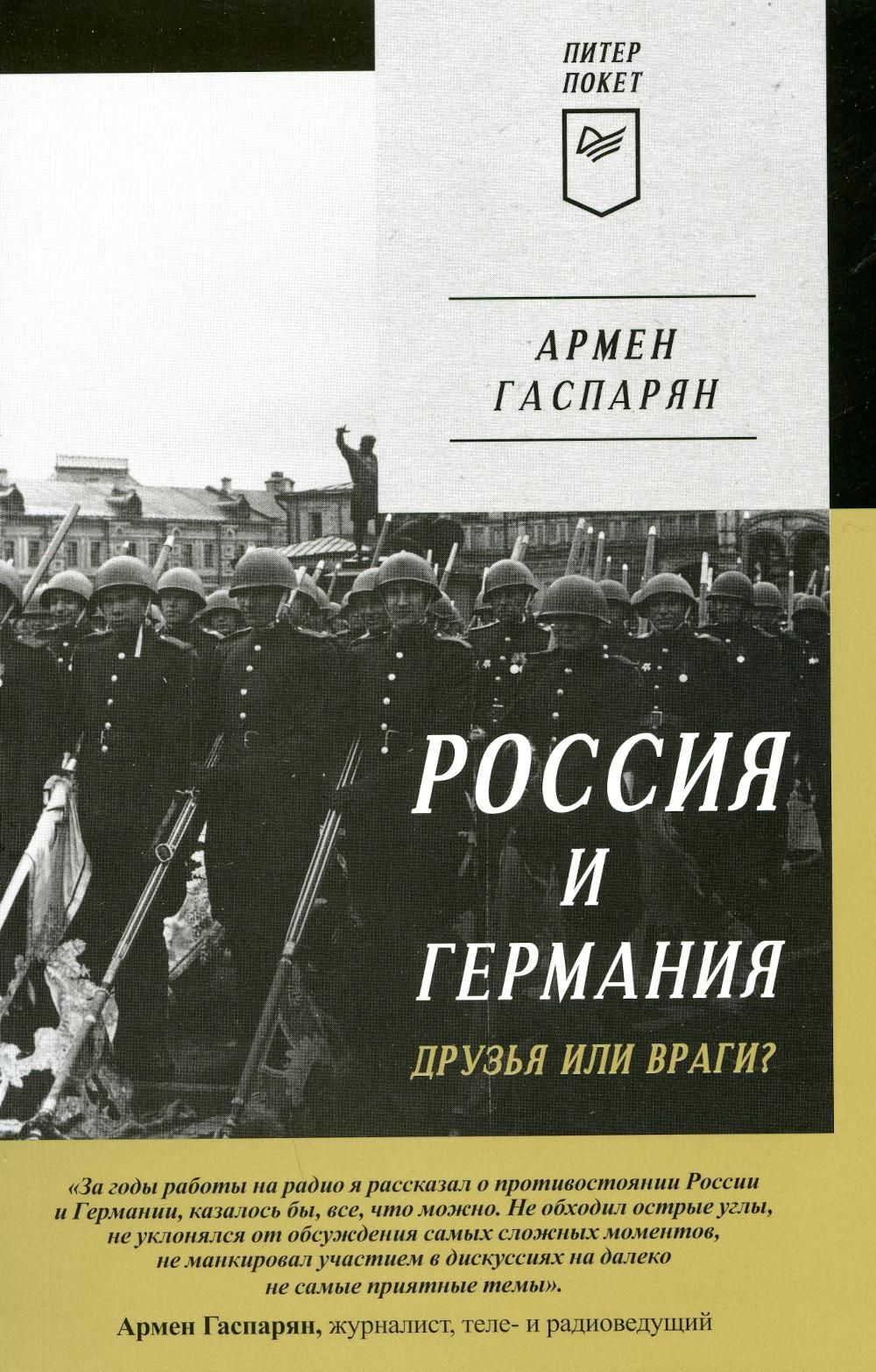 Россия и Германия. Друзья или враги? | Гаспарян Армен Сумбатович - купить с  доставкой по выгодным ценам в интернет-магазине OZON (761939070)