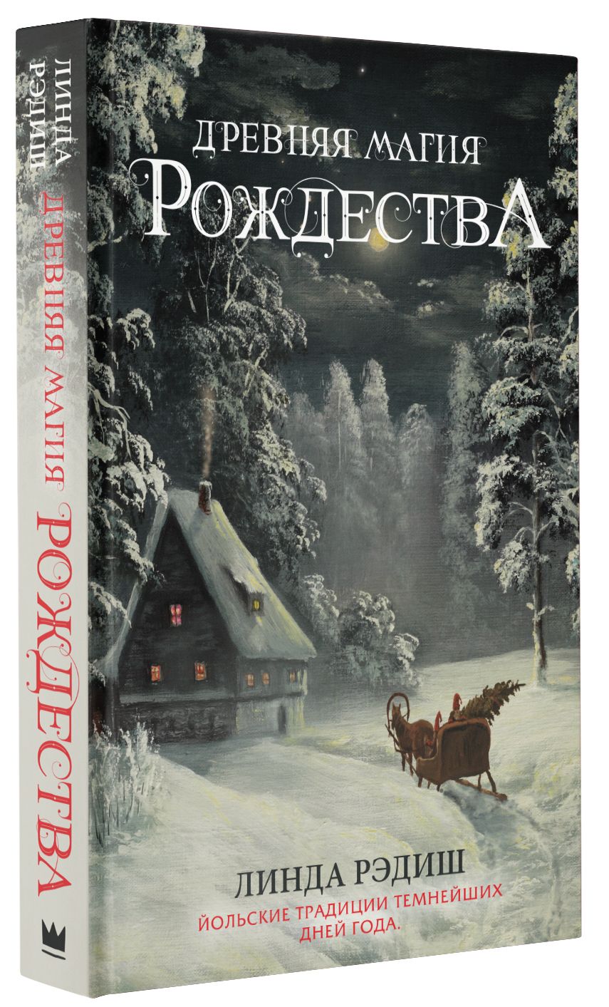 Древняя магия Рождества: Йольские традиции темнейших дней года | Рэдиш Линда